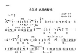 念奴娇-追思焦裕禄（豫剧戏歌）简谱