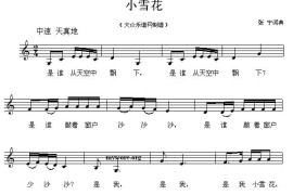 小雪花（张宁词曲、五线谱）简谱