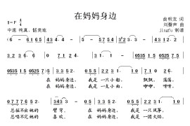 在妈妈身边（首届中国少儿卡拉OK电视大赛歌曲）简谱