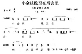 [婺剧]小金枝跪至在后宫里（《打金枝》选段金枝唱）简谱