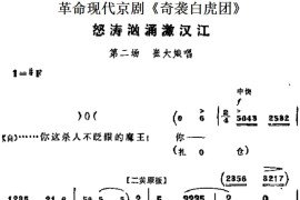 革命现代京剧《奇袭白虎团》主要唱段：怒涛汹涌激汉江（第二场崔大娘唱段）简谱