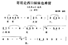 [二人台]哥哥走西口妹妹也难留（《走西口》选段玉莲唱）简谱