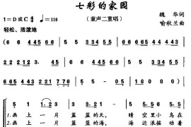 七彩的家园（二重唱）简谱