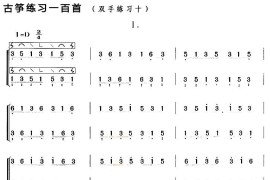 古筝练习：双手练习（10）音乐简谱