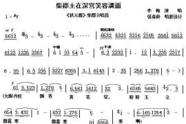 [秦腔]柴郡主在深宫笑容满面（《状元媒》柴郡主唱）简谱