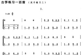 古筝练习：双手练习（3）音乐简谱