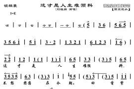 这才是人生难预料（《锁麟囊》选段、京胡伴奏谱）简谱