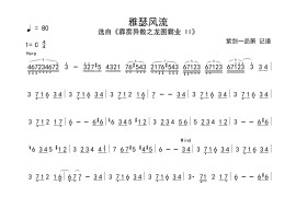 雅瑟风流简谱