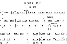 休望杨家干城将简谱