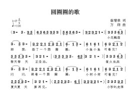 圆圈圈的歌简谱