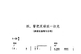 交响音乐智取威虎山4誓把反动派一扫光（独唱合唱）简谱