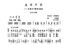 韮菜开花（青春插曲）简谱