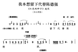 [淮剧]我本想留下代替陈德强（《红色的种子》华小风唱段）简谱