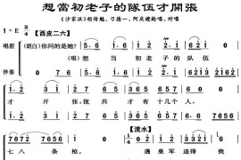 想当初老子的队伍才开张（《沙家滨·智斗》唱段）简谱