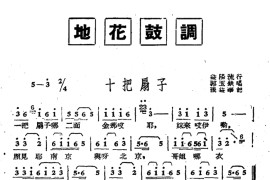 [湖南地花鼓调]十把扇子简谱