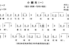 小翻车（一[《西厢·写书》唱段]）简谱