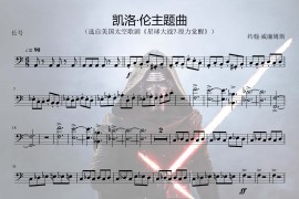 凯洛·伦主题曲（长号独奏）简谱