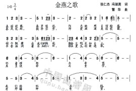 金燕之歌简谱