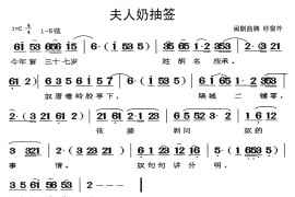 [闽剧]夫人奶抽签（曲牌:纱窗外）简谱