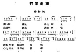 [阳戏]打菜（选曲）简谱