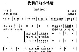 我家门前小池塘（童声合唱）简谱