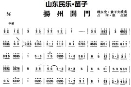 扬州开门（山东民乐、笛子）音乐简谱