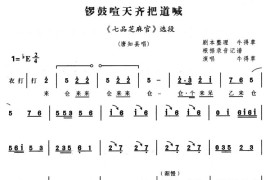 锣鼓喧天齐把道喊（《七品芝麻官》选段）简谱