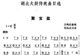 [湖北大鼓]聚宝盆简谱