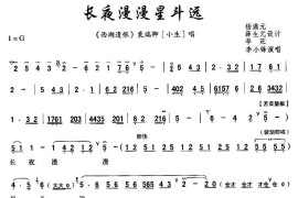 [秦腔]长夜漫漫星斗远（《西湖遗恨》裴瑞卿唱段）简谱