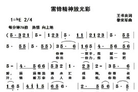 雷锋精神放光彩音乐简谱