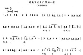 对着了南天门深施一礼（《天丝绢》唱段）简谱