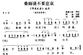 [藏戏]桑姆请不要悲哀（《智美更登》选段智美更登唱）简谱