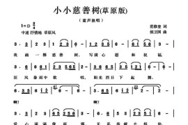 小小慈善树（范修奎词候卫国曲、草原版）简谱