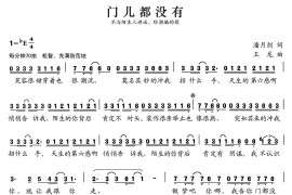 张开歌声的翅膀：19、门儿都没有简谱