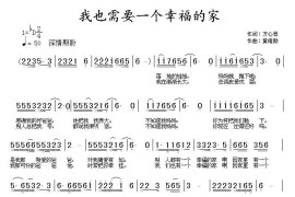 我也需要一个幸福的家简谱