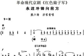 革命现代京剧《红色娘子军》主要唱段：永远冲锋向前方（第六场洪常青唱段）简谱