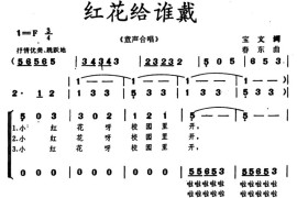 红花给谁戴（合唱）简谱