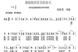 迎接祖国更美的春天（贵州省思南县青杠坡中学校歌）简谱