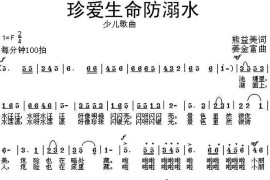 珍爱生命防溺水简谱