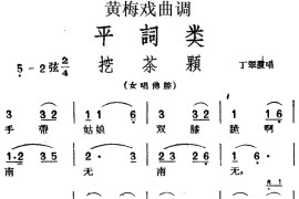 [黄梅戏曲调]平词类：挖茶颗（2首）简谱