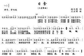 日食（赵大国词王正明曲）简谱