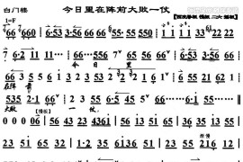 今日里在阵前大败一仗（《白门楼》选段、琴谱）简谱