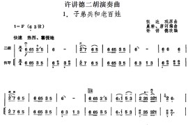 许讲德二胡演奏曲：1.子弟兵和老百姓（二胡+扬琴）音乐简谱