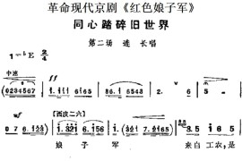 革命现代京剧《红色娘子军》主要唱段：同心踏碎旧世界（第二场连长唱段）简谱