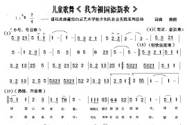 我为祖国添新妆（儿童歌舞曲）简谱