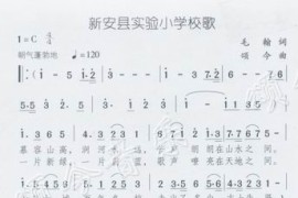 新安县实验小学校歌简谱