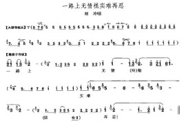 一路上无情棍实难再忍（《野猪林》林冲唱段）简谱