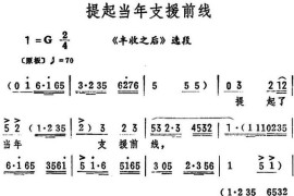 提起当年支援前线（《丰收之后》选段）简谱