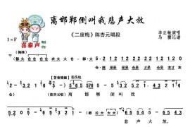 [秦腔]离邯郸倒叫我悲声大放（《二度梅》陈杏元唱段）简谱