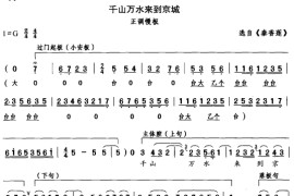 千山万水来京城（评剧）简谱